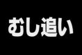 天才・魚取り2005 第4夜